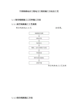 宁西铁路站后工程电力工程的施工方法及工艺.docx