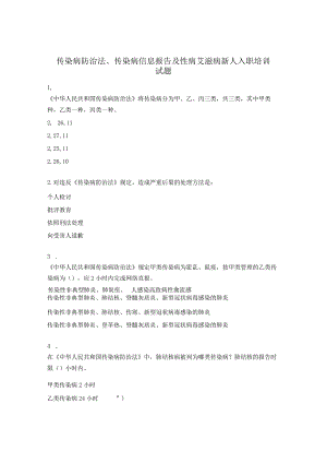 传染病防治法、传染病信息报告及性病艾滋病新人入职培训试题 .docx