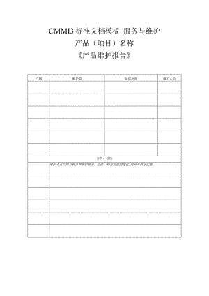 CMMI 3标准文档模板-服务与维护-产品维护报告.docx