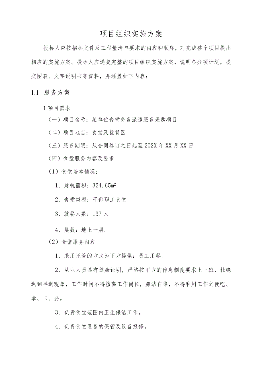 某干部职工食堂劳务派遣技术部分.docx_第2页