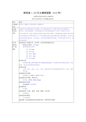 陕西省1100万土壤类型图2018年.docx