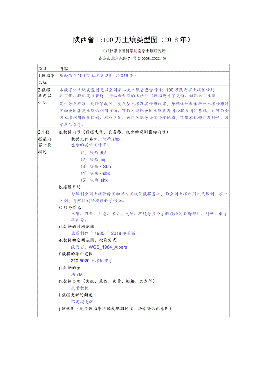 陕西省1100万土壤类型图2018年.docx_第1页