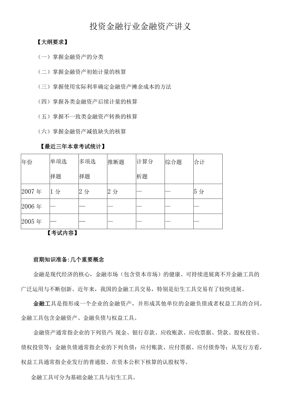 投资金融行业金融资产讲义.docx_第1页