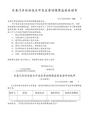 长春汽车经济技术开发区劳动保障监察承诺书.docx