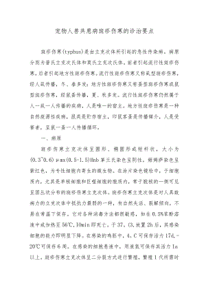 宠物人兽共患病斑疹伤寒的诊治要点.docx