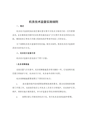 机务技术监督实施细则.docx