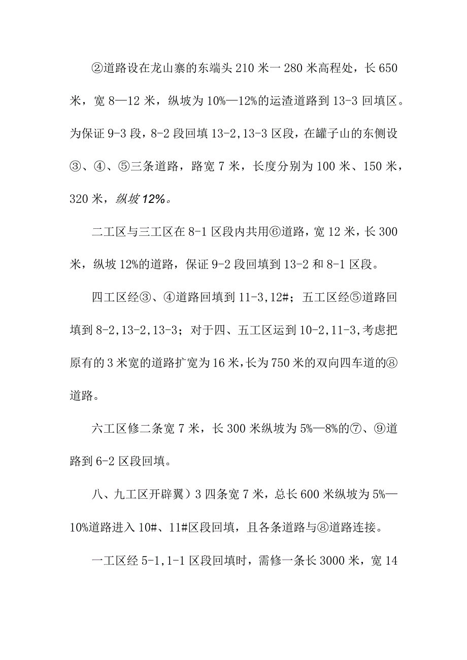 场地平场工程施工平面布置施工作业区划分及道路的设置方案.docx_第3页