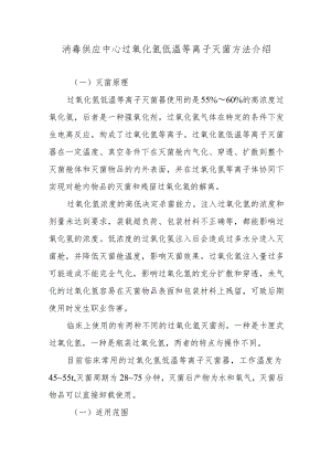 消毒供应中心过氧化氢低温等离子灭菌方法介绍.docx