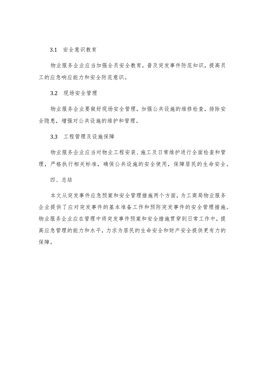 工商局物业服务突发事件应急预案及安全管理措施.docx_第3页