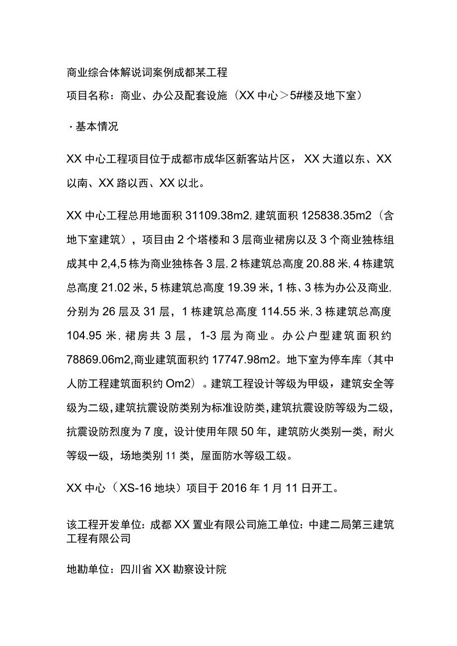 商业综合体解说词案例 成都某工程.docx_第1页