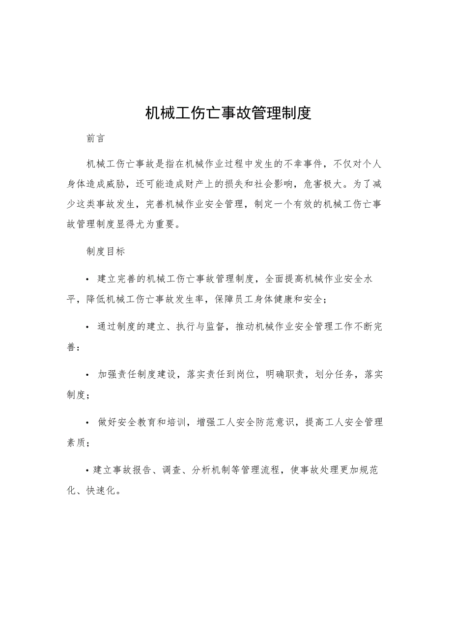 机械工伤亡事故管理制度.docx_第1页