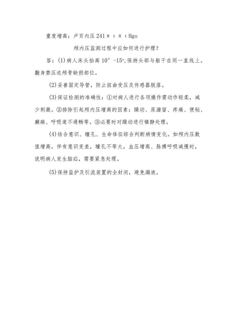 神经外科重症病人的颅内压监测及护理知识健康教育.docx_第2页