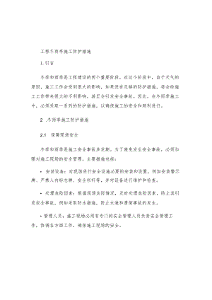 工程冬雨季施工防护措施.docx