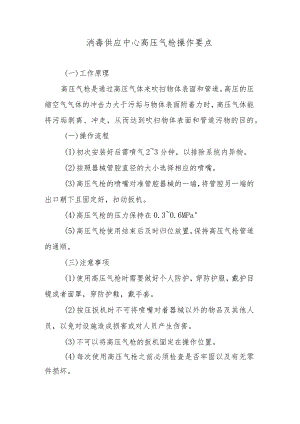 消毒供应中心高压气枪操作要点.docx