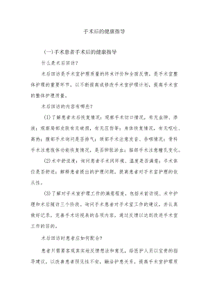 手术后的健康指导.docx