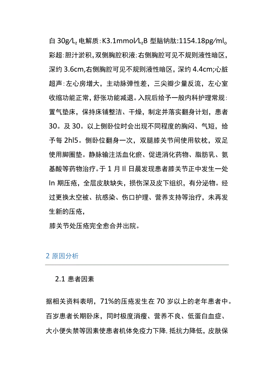 1例百岁患者膝关节Ⅲ期压疮的个案护理.docx_第2页