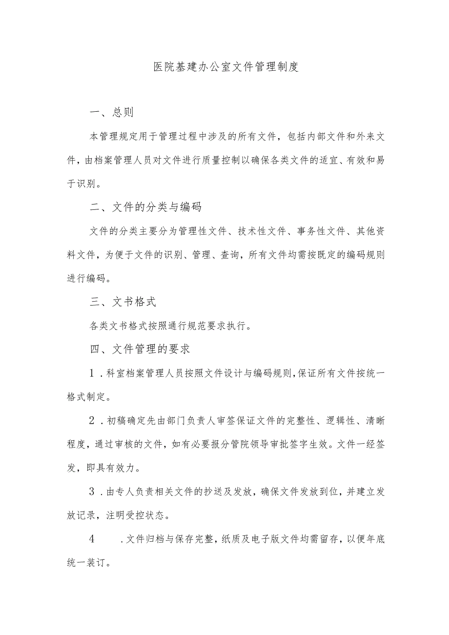 医院基建办公室文件管理制度.docx_第1页