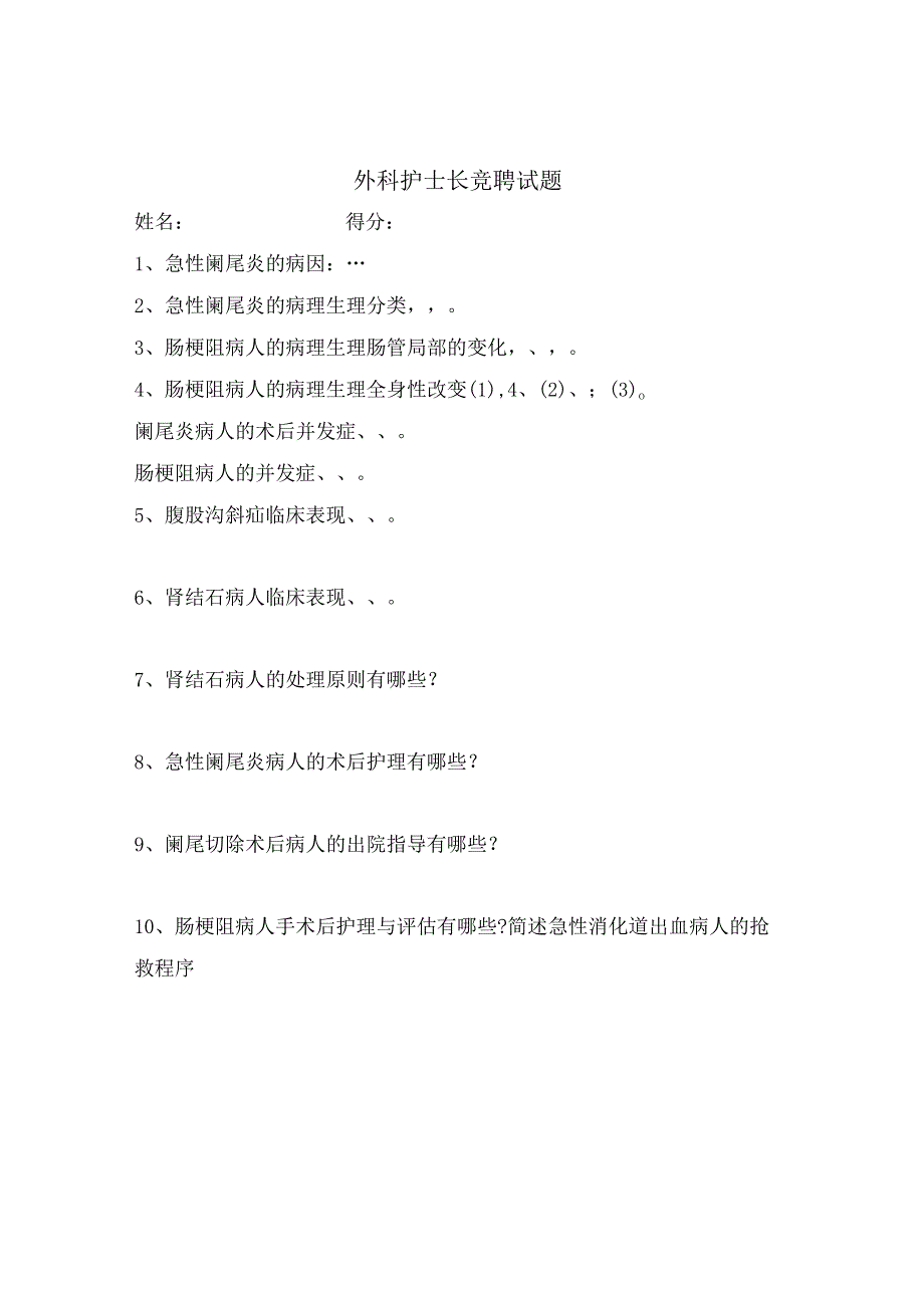 外科护士长竞聘试题.docx_第1页