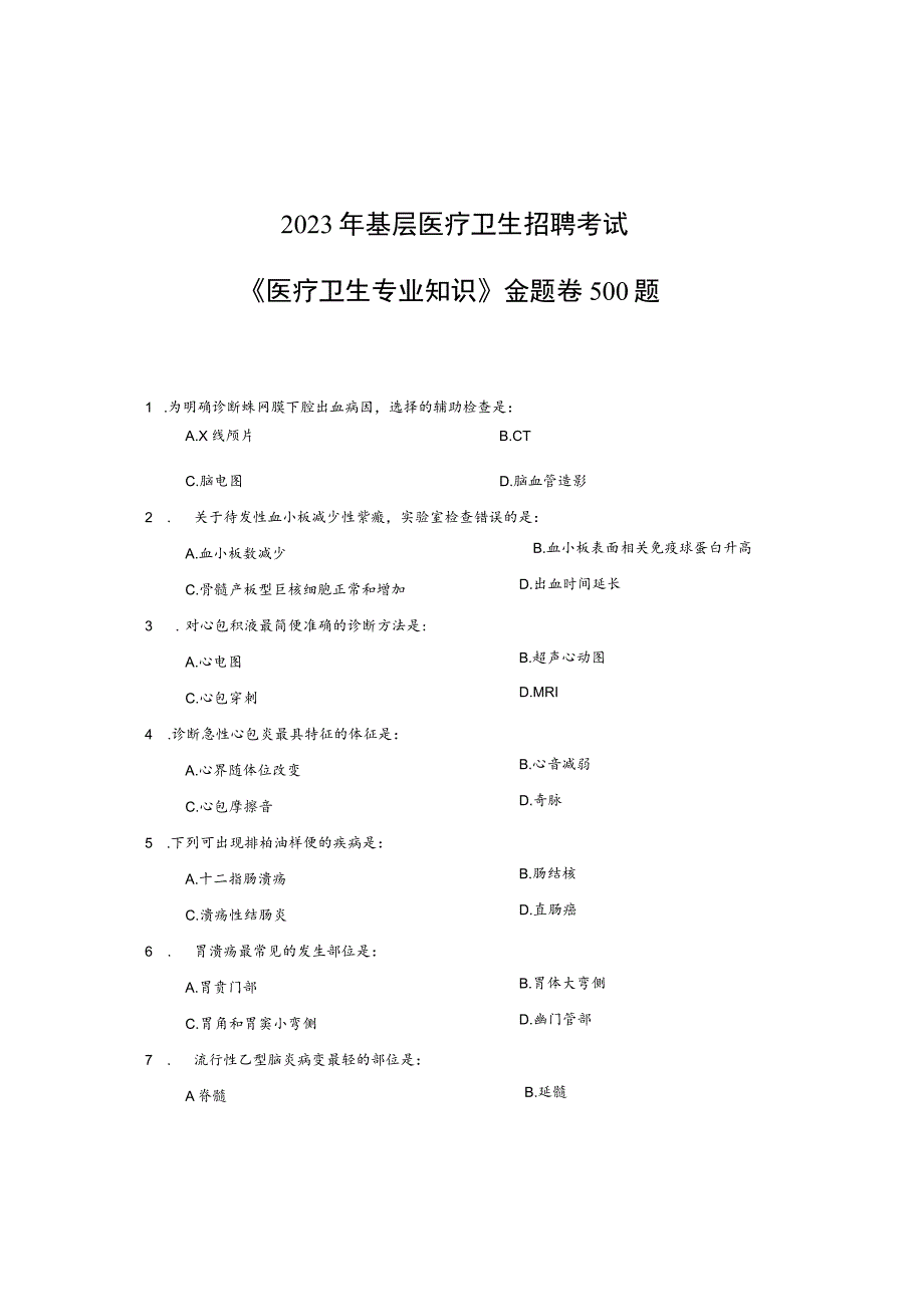 《医疗卫生专业基础》金题卷500题.docx_第1页