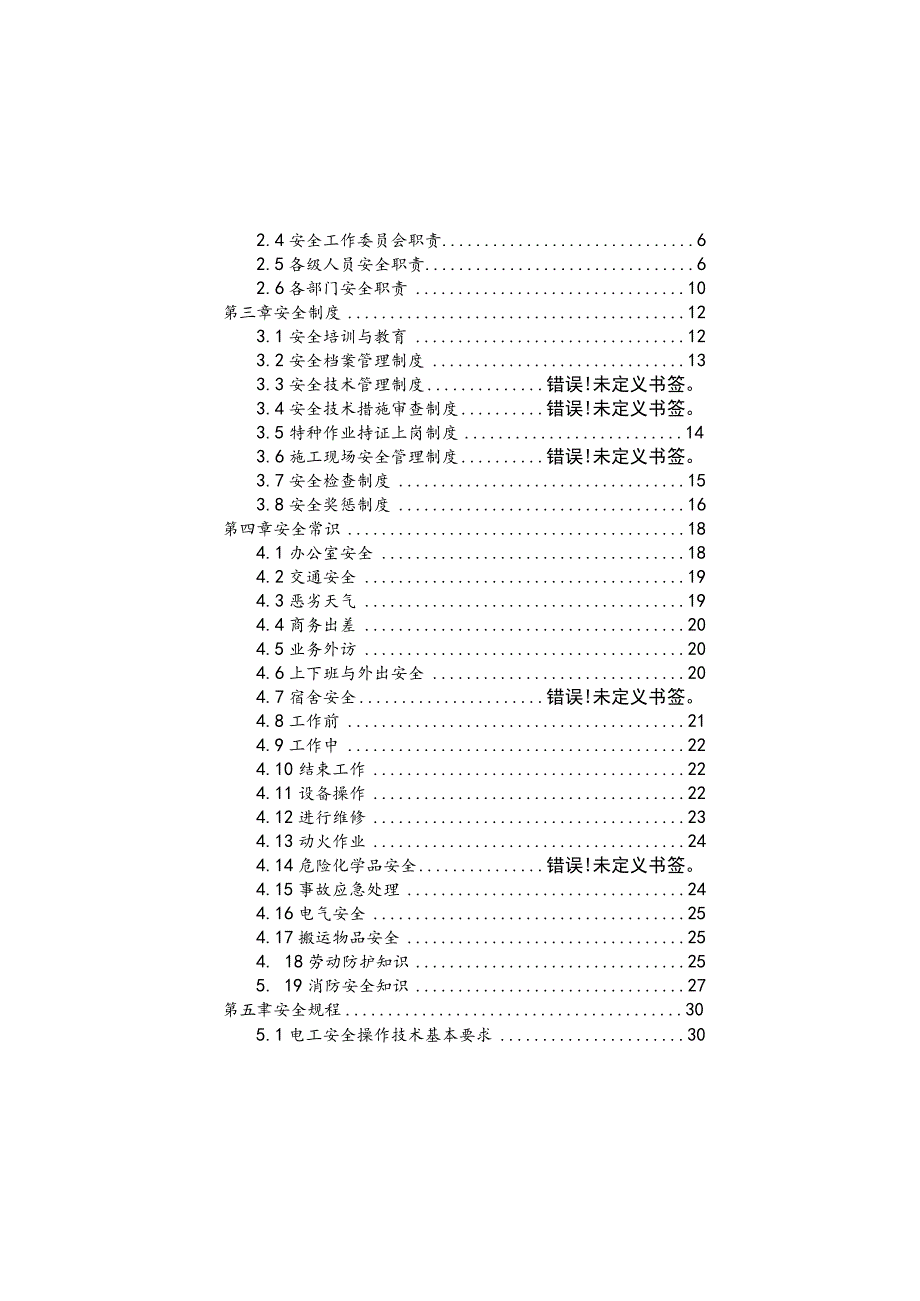 某公司员工安全手册.docx_第2页