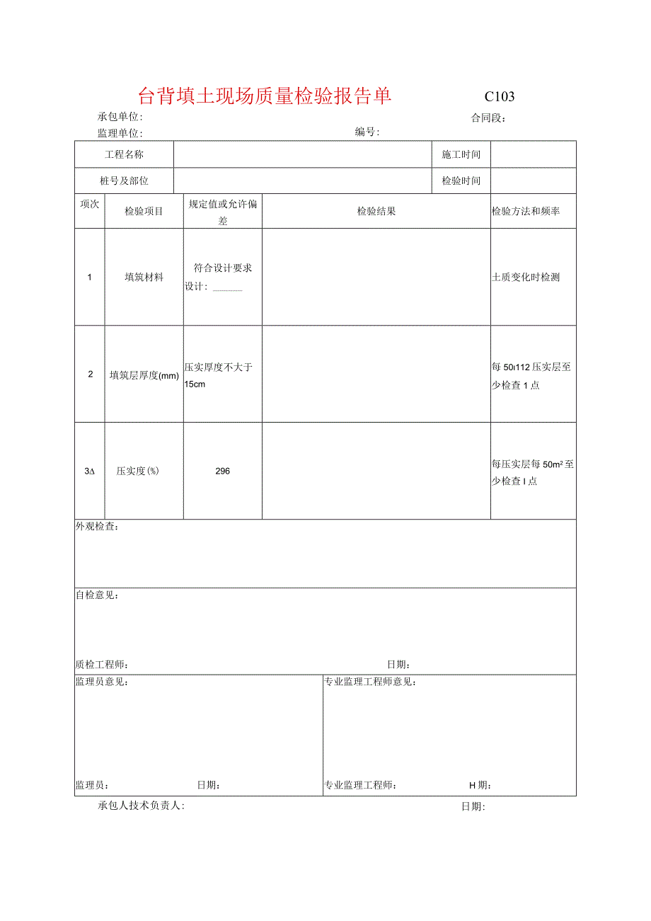 市政工程台背填土现场质量检验报告单(示范文本).docx_第1页