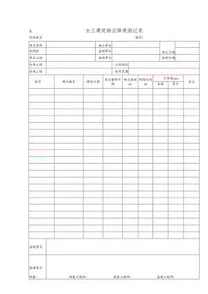 水工建筑物沉降观测记录.docx