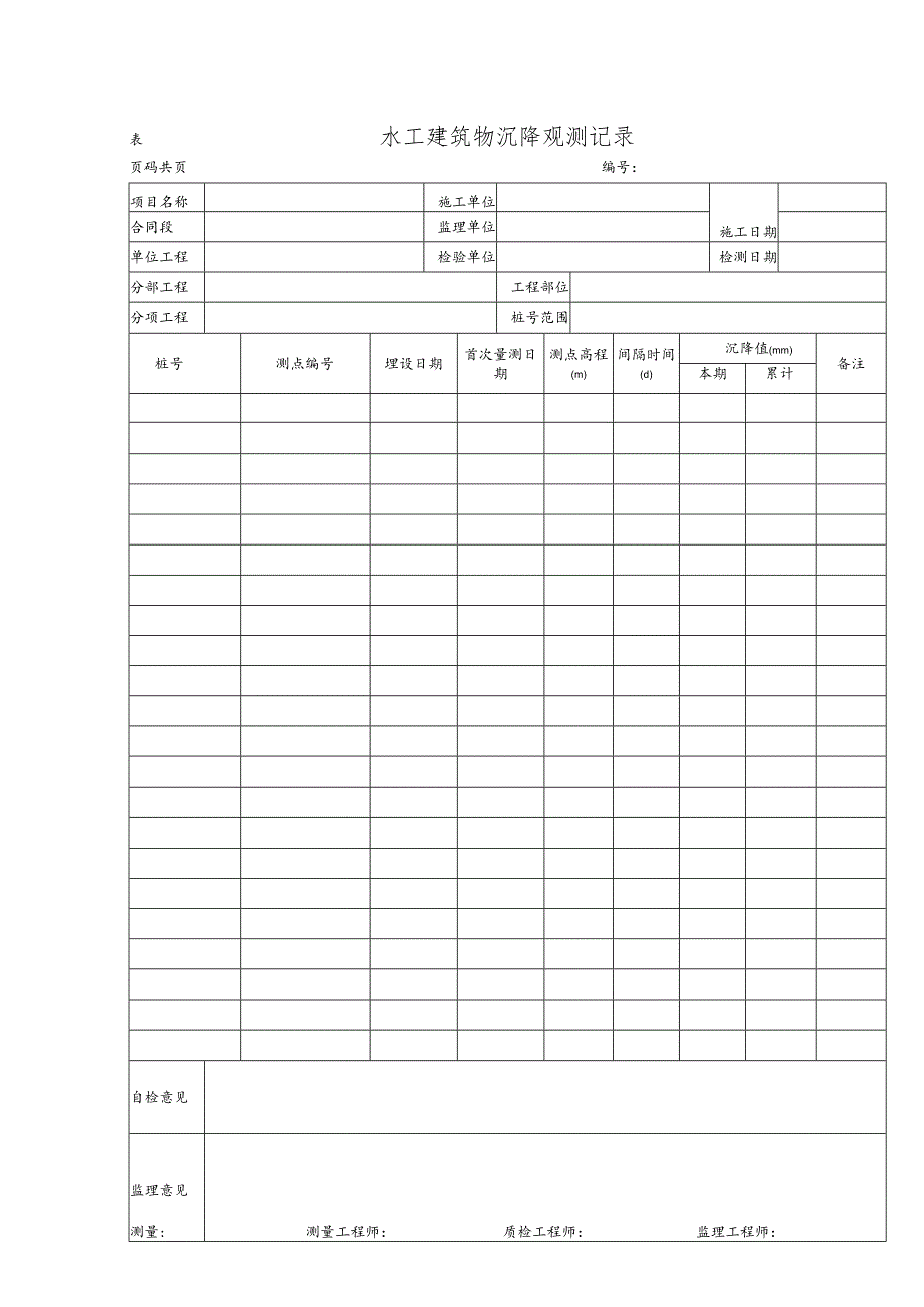 水工建筑物沉降观测记录.docx_第1页