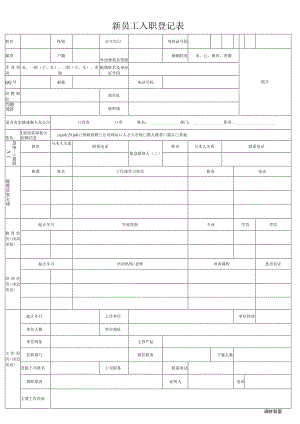 新员工入职登记表模板.docx