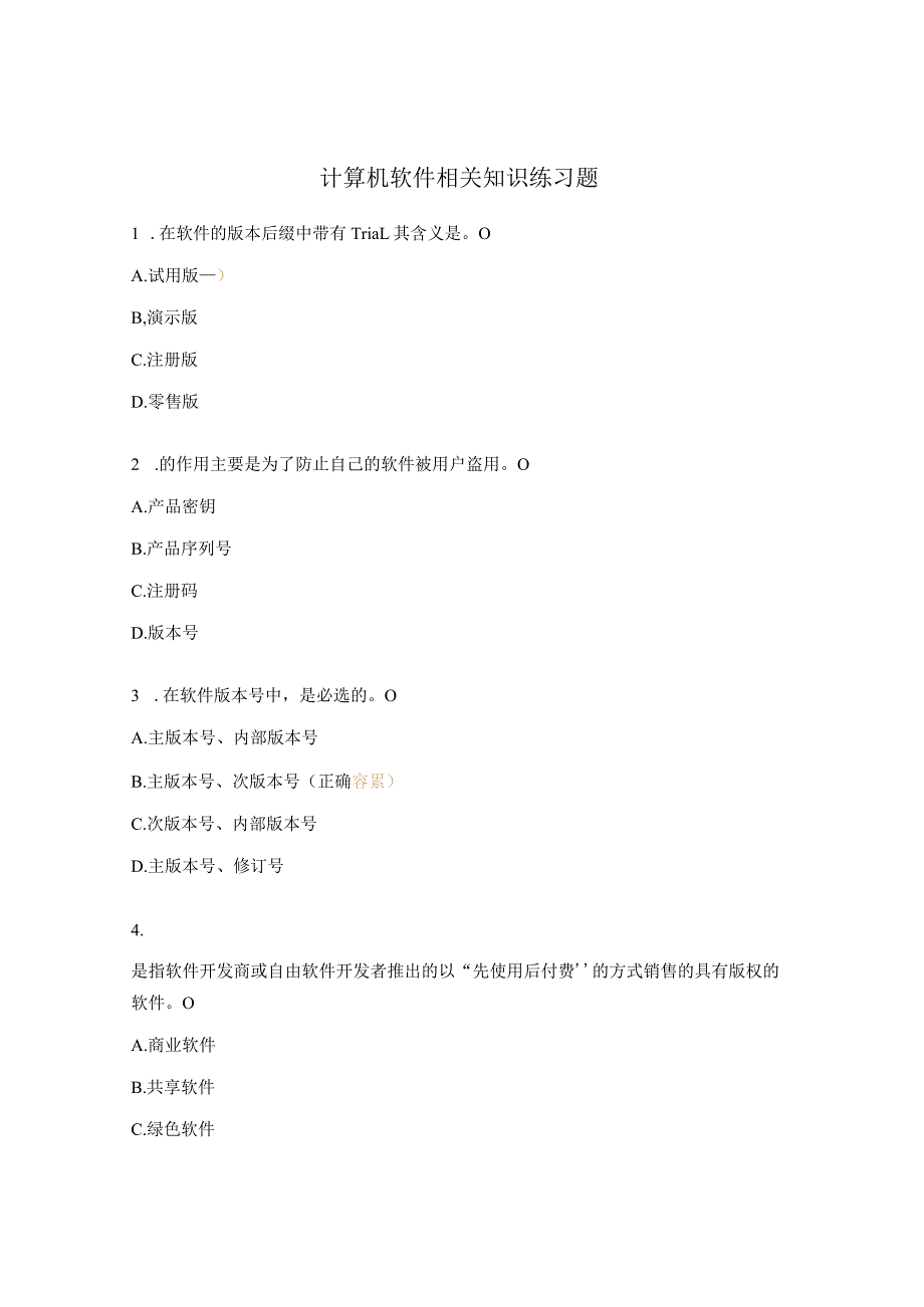 计算机软件相关知识练习题.docx_第1页