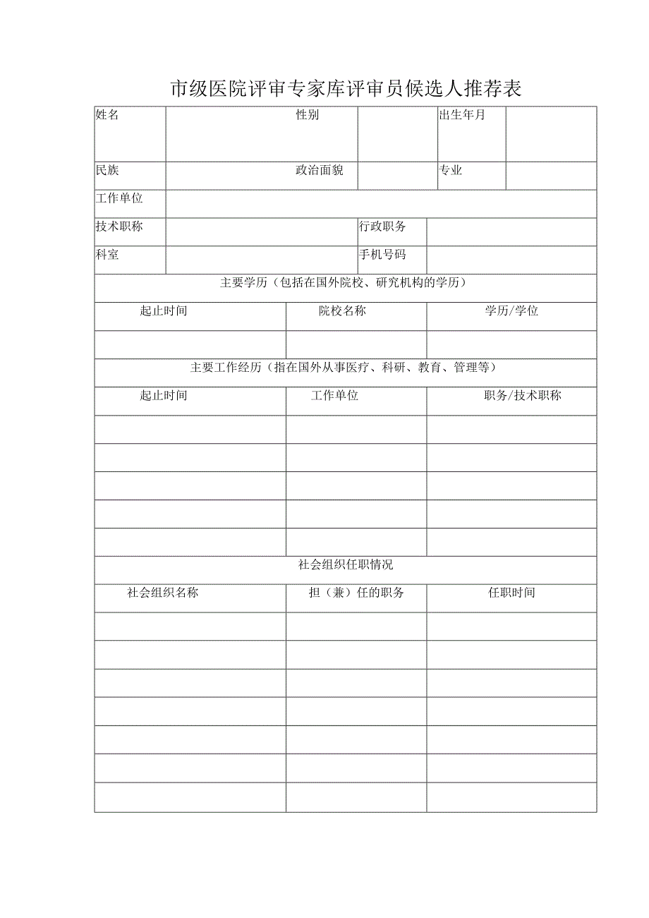 2023年市级医院评审专家库评审员候选人推荐表.docx_第1页