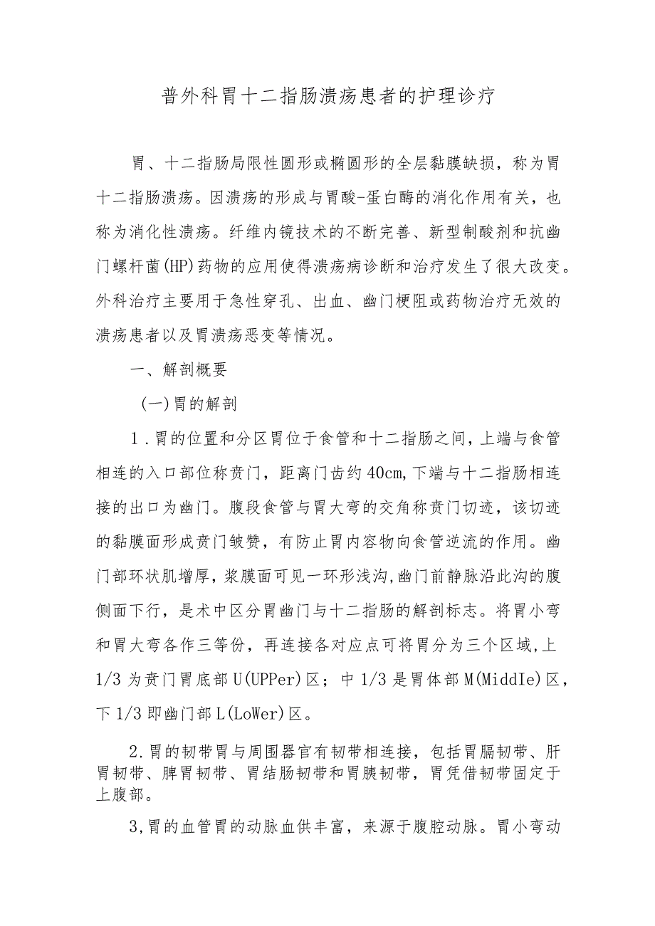 普外科胃十二指肠溃疡患者的护理诊疗.docx_第1页