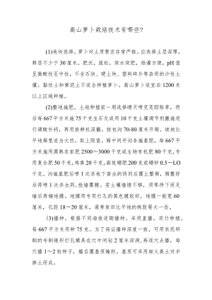 高山萝卜栽培技术有哪些.docx