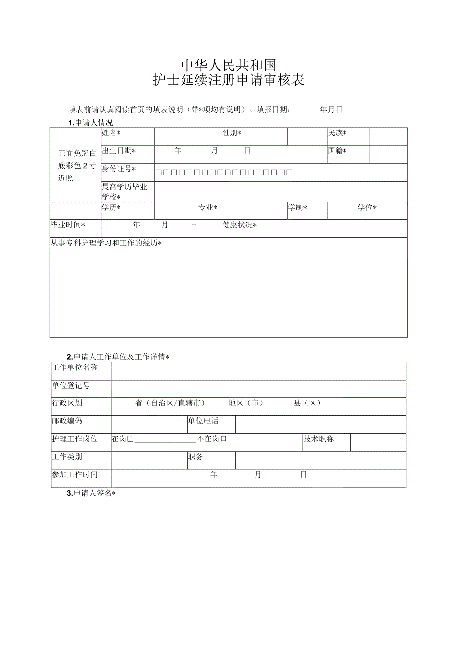 医院护士延续注册申请审核表.docx_第3页