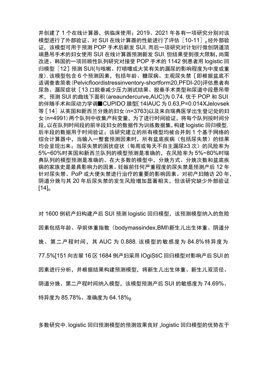 2023数据挖掘方法在女性尿失禁预测中应用的研究进展.docx_第3页