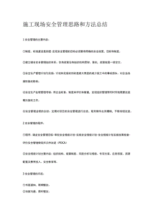 施工现场安全管理思路和方法总结.docx