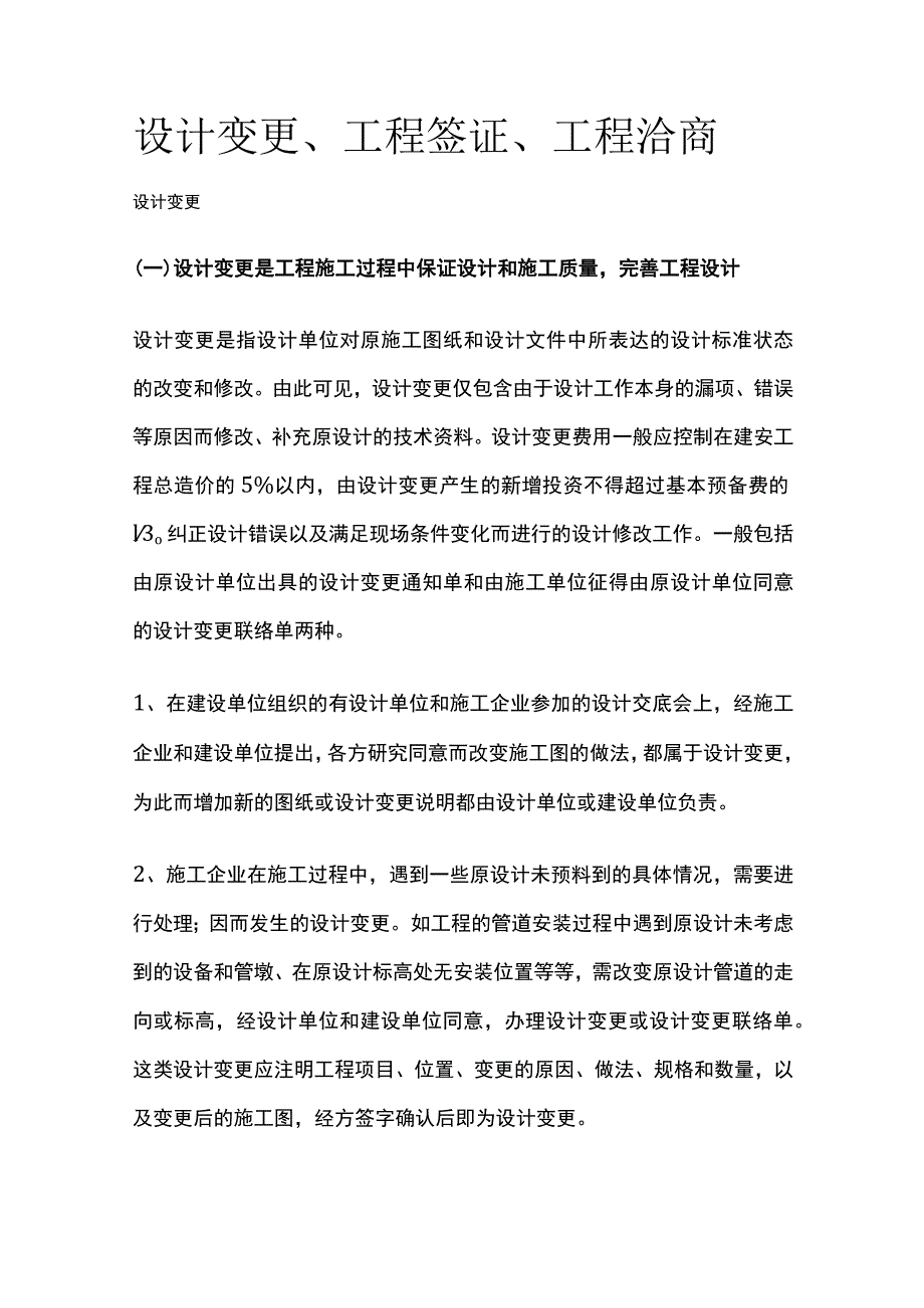 设计变更、工程签证、工程洽商.docx_第1页