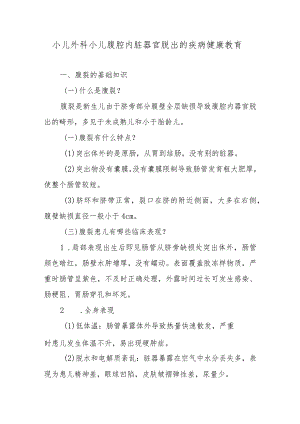 小儿外科小儿腹腔内脏器官脱出的疾病健康教育.docx