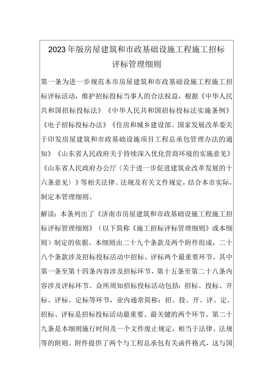 2023年版房屋建筑和市政基础设施工程施工招标评标管理细则.docx_第1页