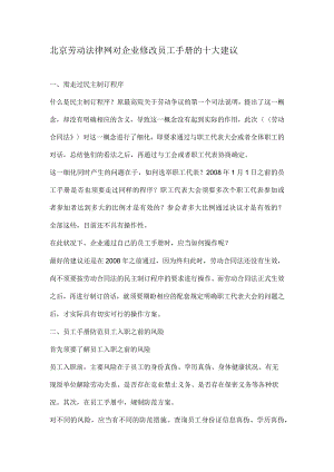 北京劳动法律网对企业修改员工手册的十大建议.docx