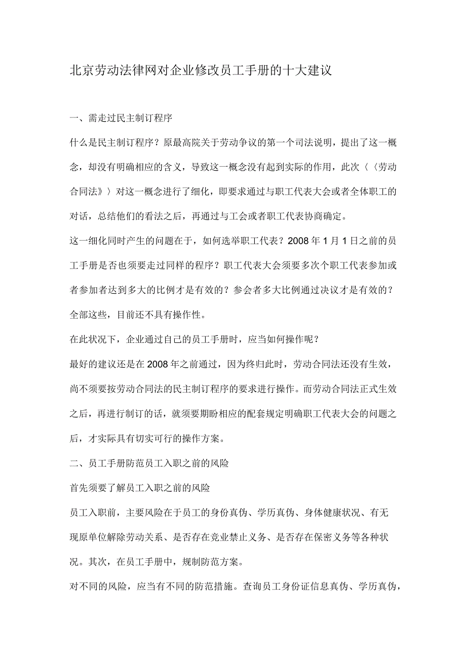 北京劳动法律网对企业修改员工手册的十大建议.docx_第1页