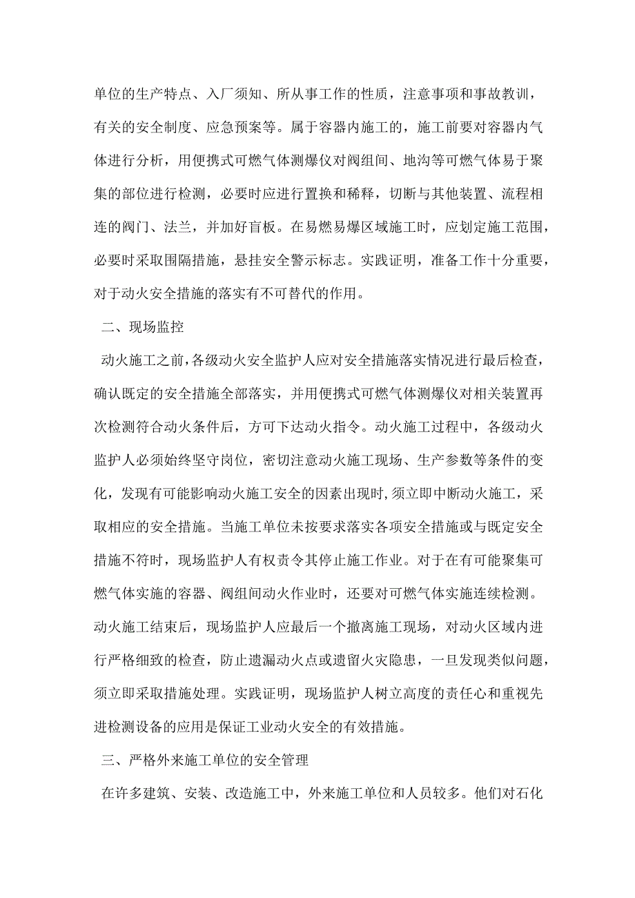 石化行业工业动火施工应注意安全监控模板范本.docx_第2页