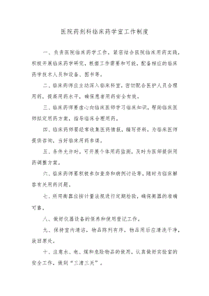 医院药剂科临床药学室工作制度.docx