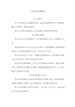 公司例会管理规定.docx