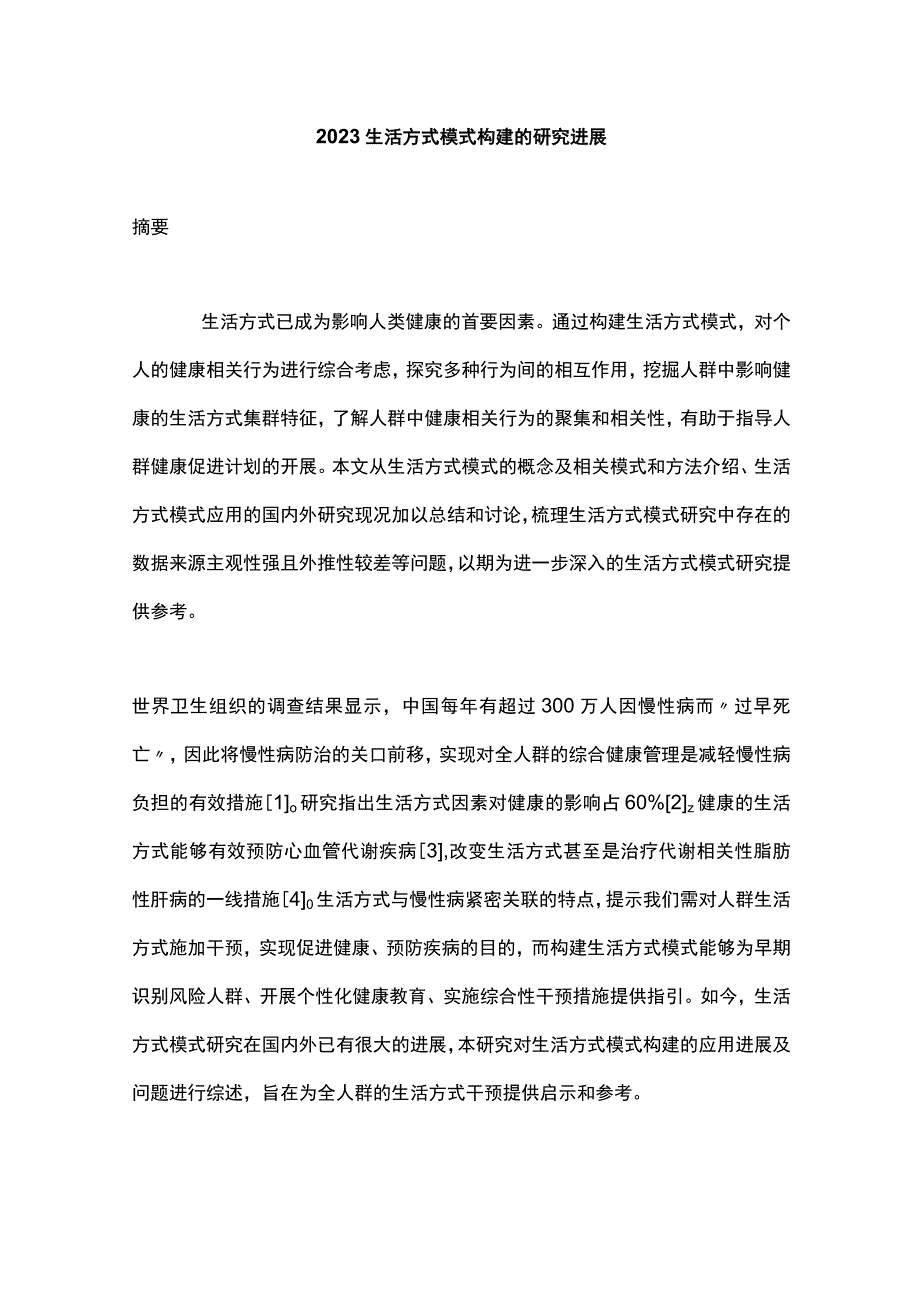 2023生活方式模式构建的研究进展.docx_第1页