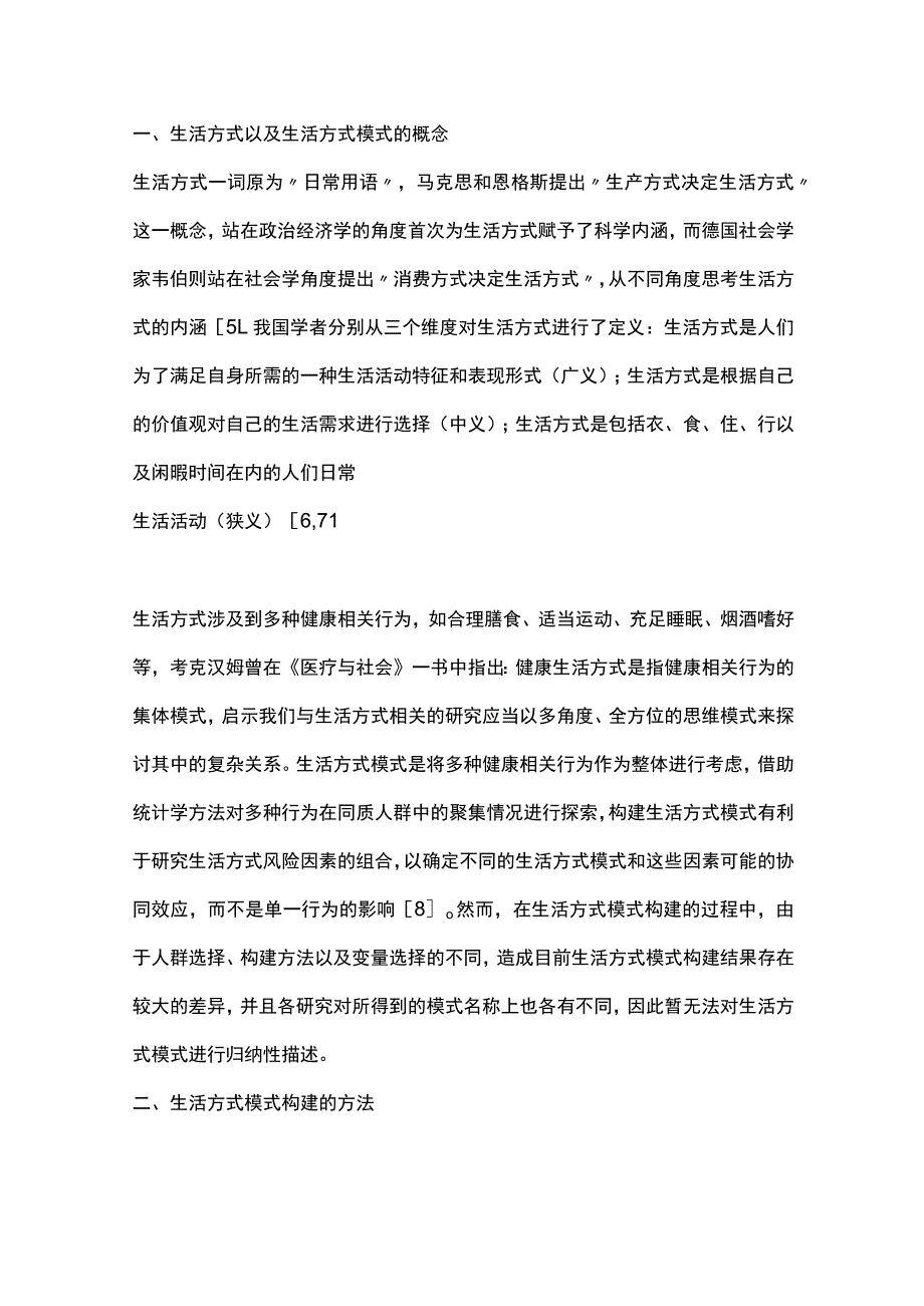 2023生活方式模式构建的研究进展.docx_第2页