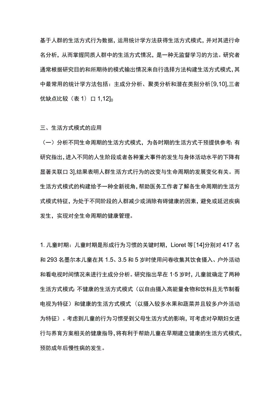 2023生活方式模式构建的研究进展.docx_第3页