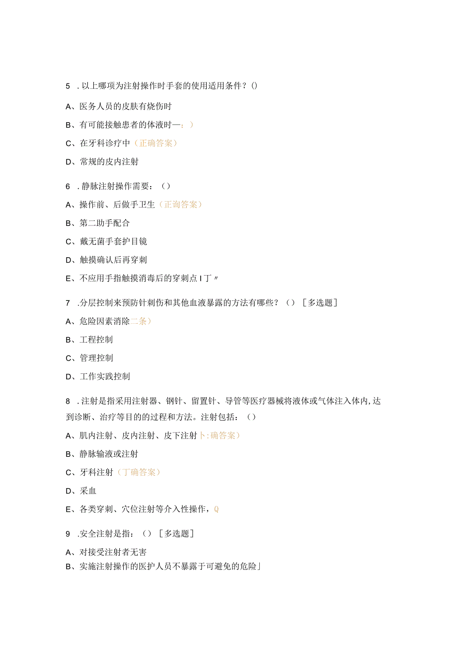 安全注射考核试题 .docx_第2页