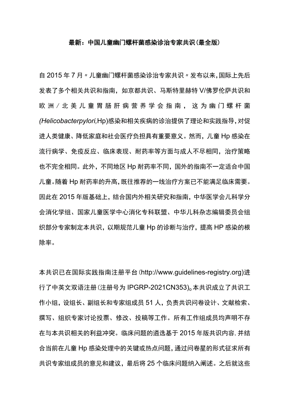 最新：中国儿童幽门螺杆菌感染诊治专家共识（最全版）.docx_第1页