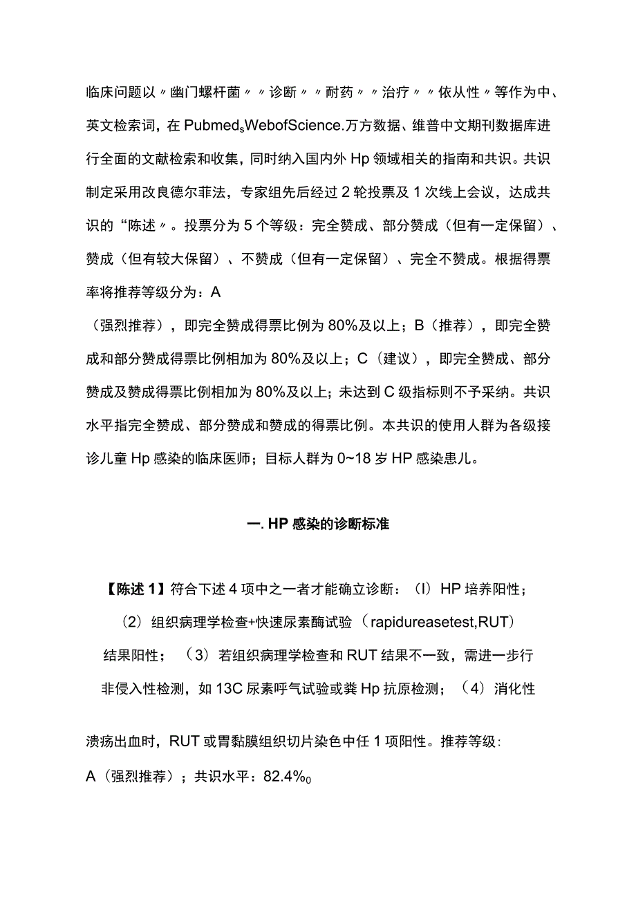 最新：中国儿童幽门螺杆菌感染诊治专家共识（最全版）.docx_第2页