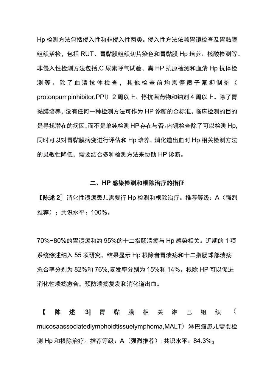 最新：中国儿童幽门螺杆菌感染诊治专家共识（最全版）.docx_第3页